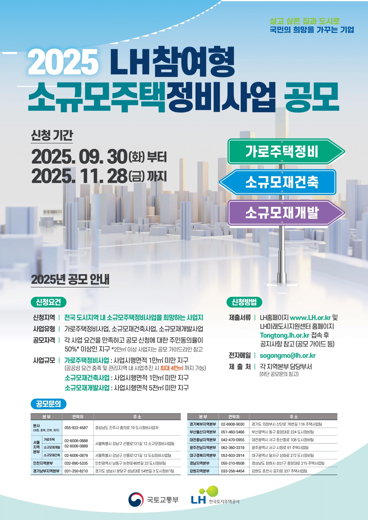 ▲LH 참여형 소규모주택정비사업 공모 포스터. (사진제공=LH)