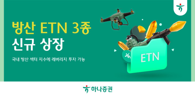 하나증권, 방산 ETN 3종 신규 상장