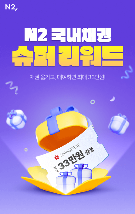 ▲국내채권 슈퍼 리워드 이벤트 관련 이미지.  (출처=NH투자증권)