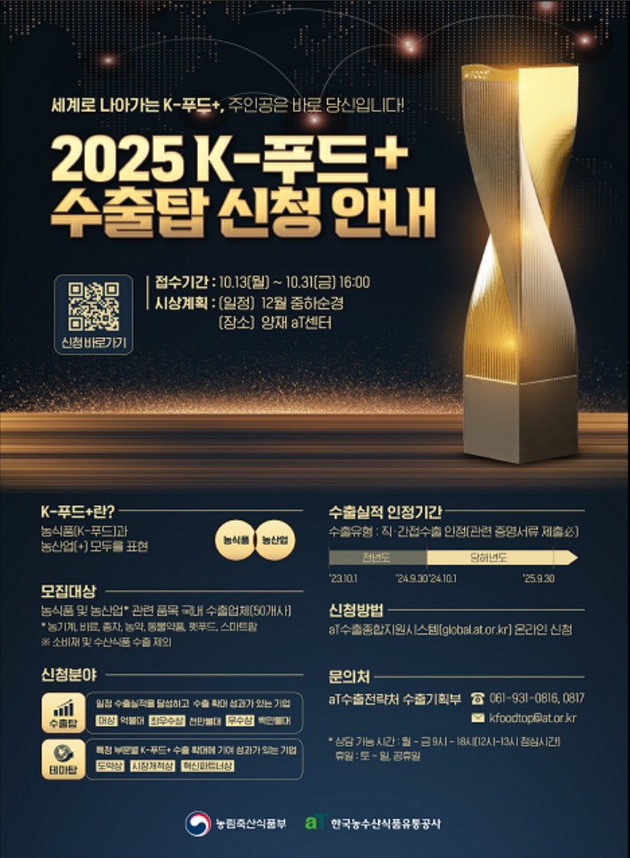 ▲제3회 K-푸드+ 수출탑 신청 안내 포스터 (사진제공=농림축산식품부)