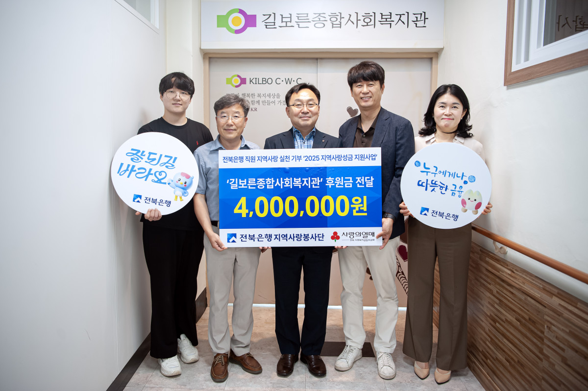 ▲JB금융그룹 전북은행지역사랑봉사단이 30일 김제시 길보른종합사회복지관에서 지역사랑성금 400만 원 전달식을 열었다. (사진제공=전북은행)