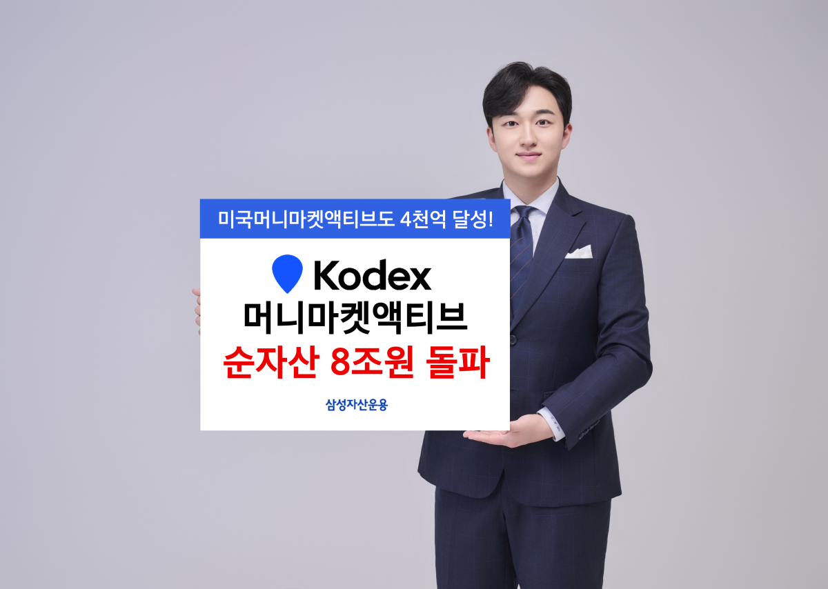 삼성자산운용 KODEX 머니마켓액티브 순자산 8조 돌파