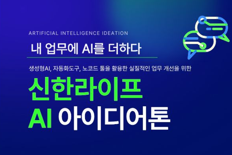 ▲신한라이프는 아이디어 발굴과 업무 혁신을 위해 현업 주도로 펼쳐진 'AI 아이디어톤' 행사를 진행했다. (제공 신한라이프)