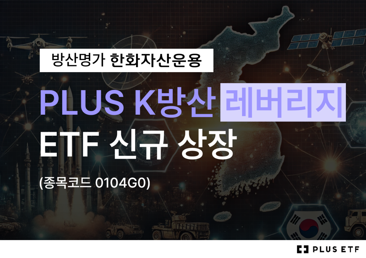 한화자산운용, 'PLUS K방산 레버리지' 신규 상장
