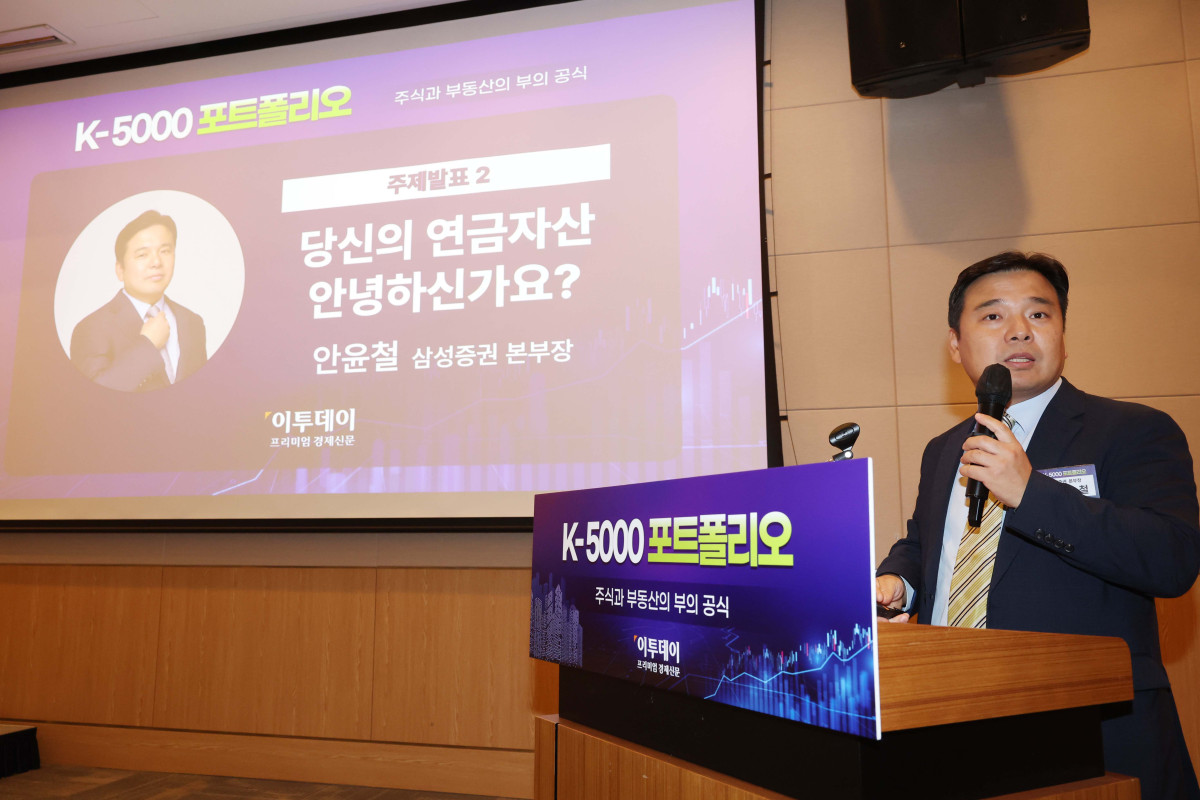 ▲안윤철 삼성증권 본부장이 30일 서울 여의도 FKI타워 컨퍼런스센터에서 열린 ‘K-5000 포트폴리오’에서 ‘당신의 연금자산 안녕하신가요’를 주제로 발표하고 있다. 이투데이가 주최한 이번 세미나는 ‘코스피 5000 시대’를 전망하며, 한국 경제의 현황과 향후 성장 가능성을 다각도로 분석하고자 마련됐다. 이번 행사에선 거시경제 동향, 자본시장과 증권 투자 전략, 부동산 시장 변화, 글로벌 경제 흐름 등 다양한 주제로 각 분야 최고의 전문가들이 참여, 심층적인 분석과 전망을 공유한다. ( 신태현 기자 holjjak@)