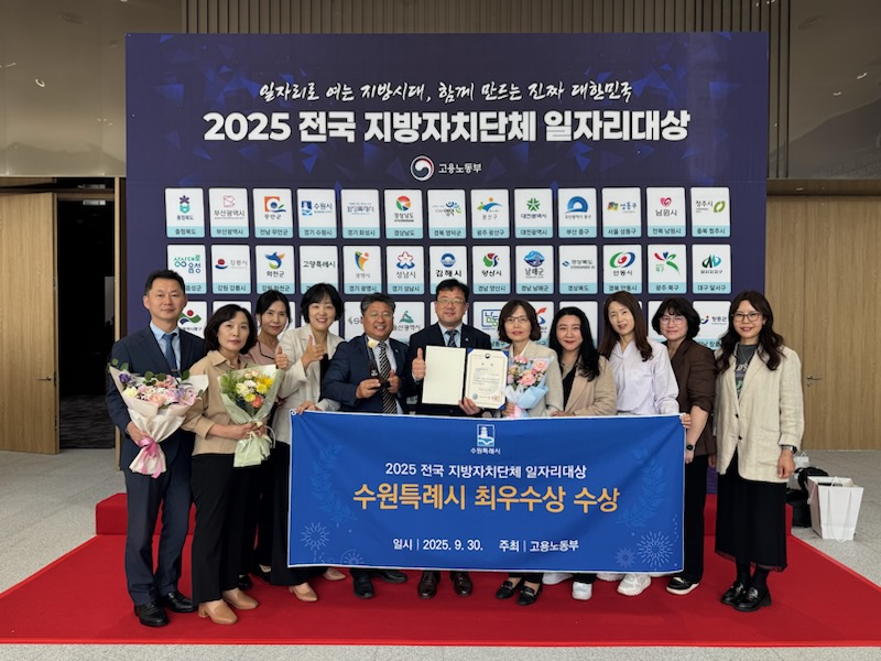▲수원시 관계자들이 2025 전국 지방자치단체 일자리대상 시상식에서 고용노동부 주최 최우수상을 수상하고 기념촬영을 하고 있다. (수원특례시)