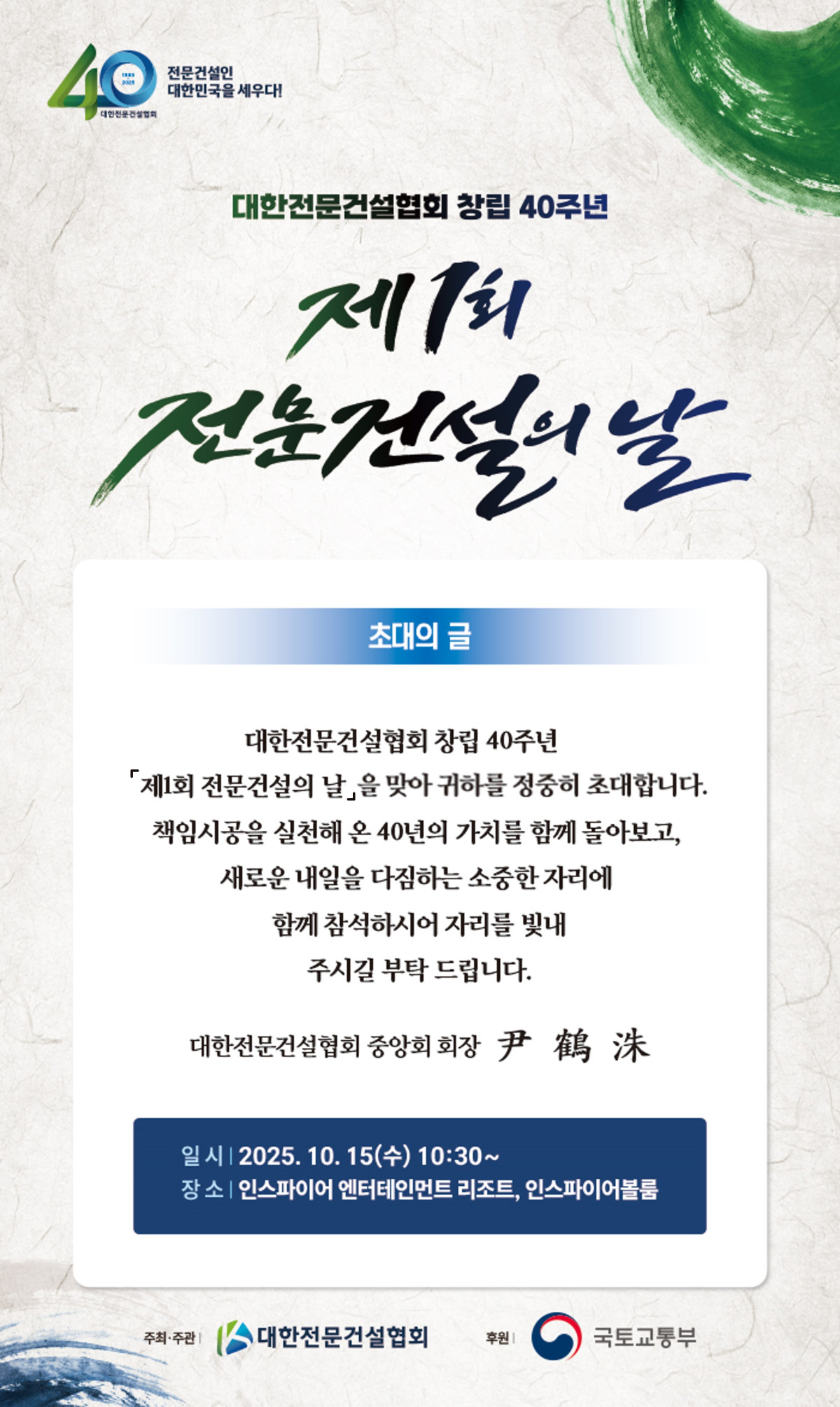 ▲행사 초청장 (대한전문건설협회)