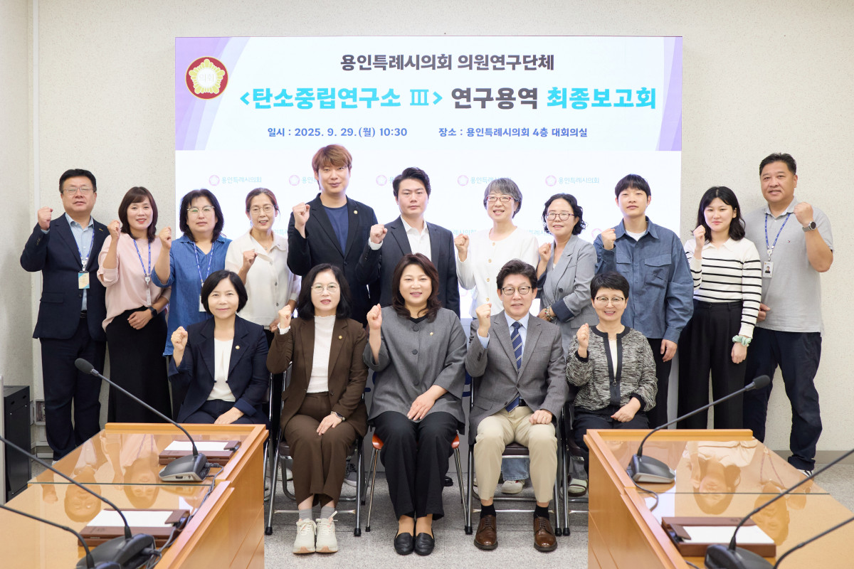 ▲박희정, 이윤미, 신현녀, 이상욱, 박병민 의원 등 용인특례시의회 의원연구단체 탄소중립연구소Ⅲ가 29일 시의회 4층 대회의실에서 연구용역 최종보고회를 마치고 단체 사진을 찍고 있다. (용인특례시의회)