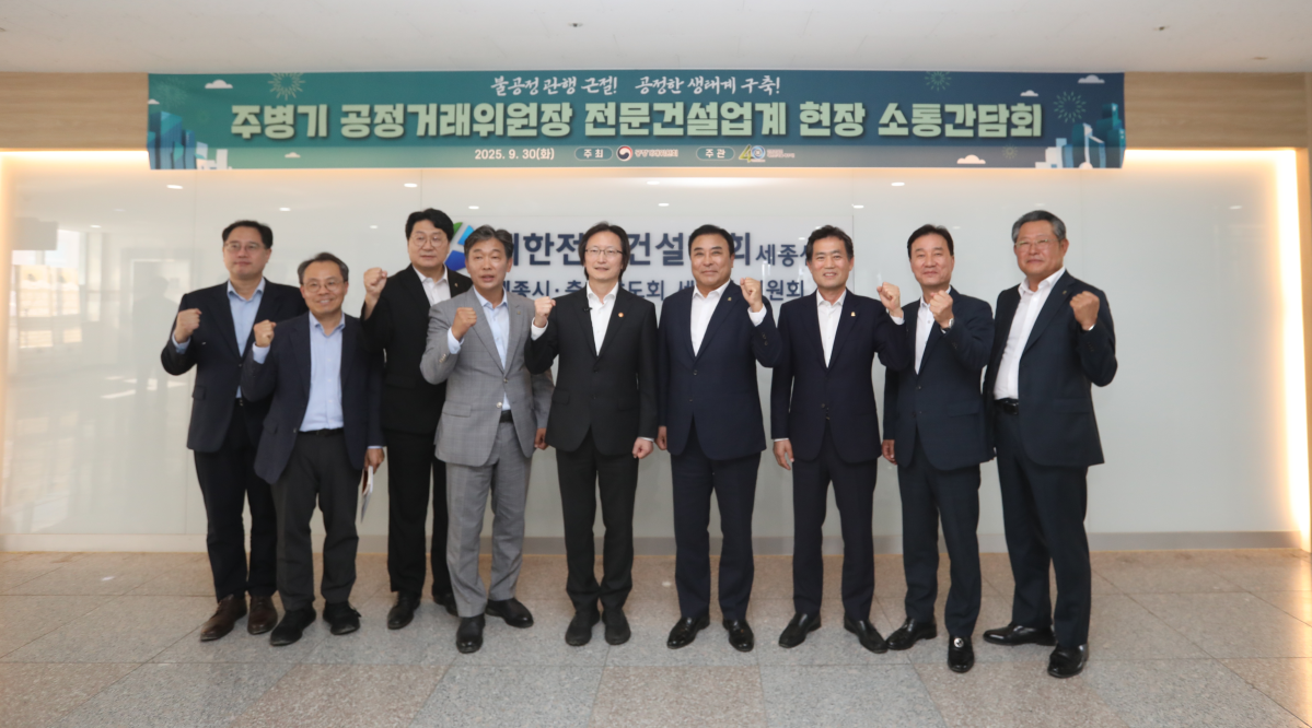 ▲대한전문건설협회는 30일 세종시 소재 전문건설협회 세종센터에서 주병기 공정거래위원장과 '전문건설업계 현장 소통 간담회'를 개최했다. (대한전문건설협회)