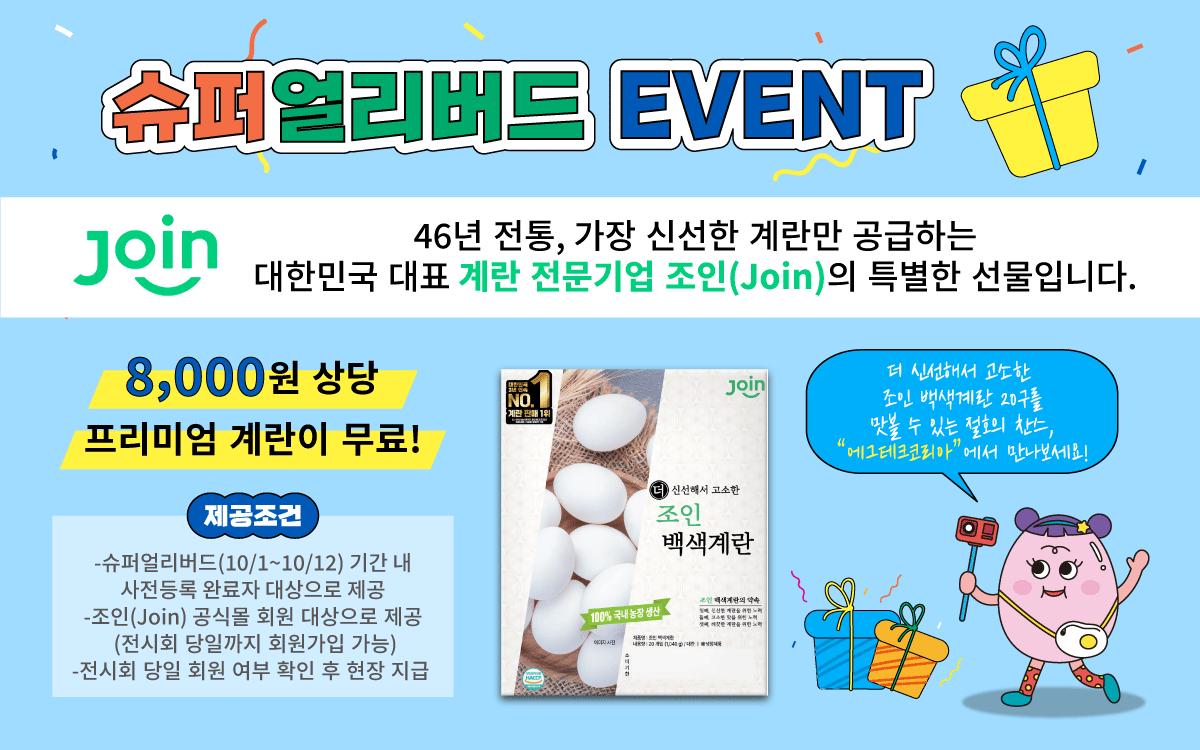 ▲에그테크코리아 2025 ‘슈퍼얼리버드’ 사전등록 이벤트가 10월 1일부터 12일까지 진행된다.  (에그테크코리아대회위원회)