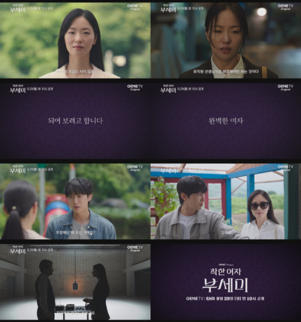 ▲'착한 여자 부세미' 2차 티저 영상 캡처(사진=지니 TV 오리지널)