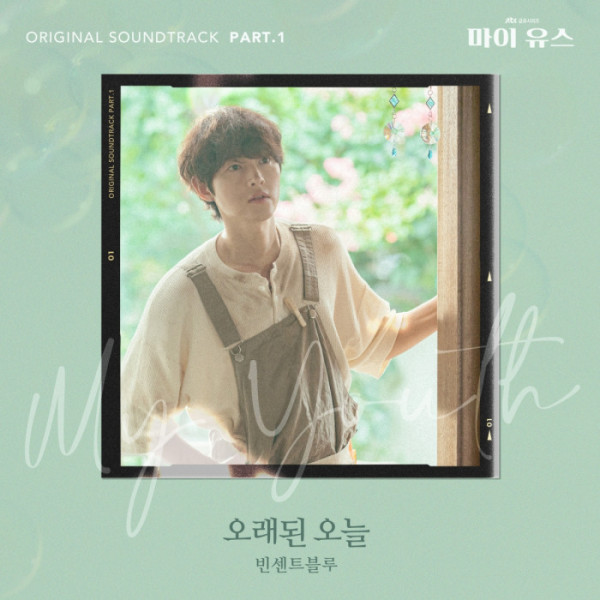 ▲'마이 유스' OST '오래된 오늘'(사진 = SLL·하이지음스튜디오 제공)