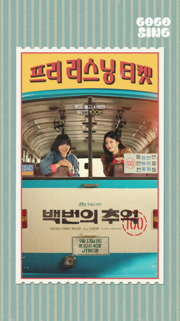 ▲'백번의 추억' (사진 = SLL 제공)