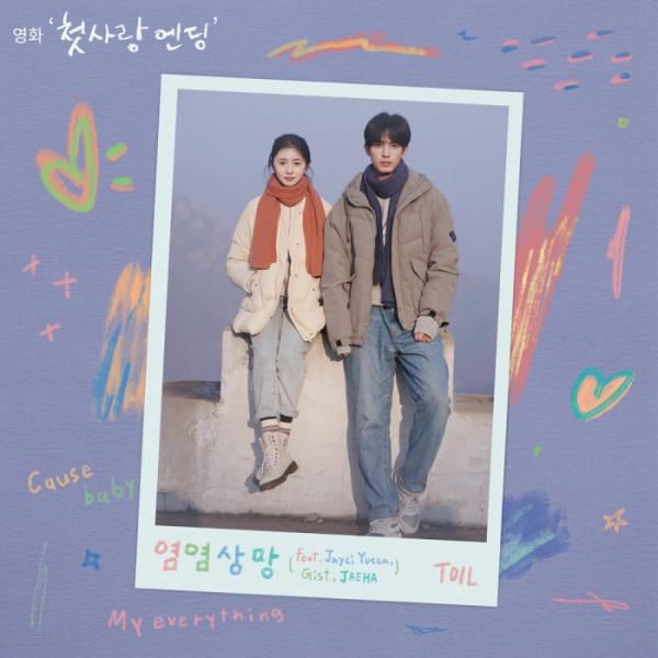 ▲영화 '첫사랑 엔딩' 컬래버레이션 음원 '염염상망'(사진 = TOON STUDIO 제공)