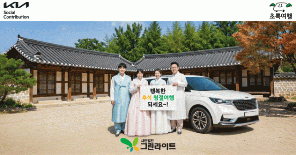 ▲장애인 가정을 위한 대표적인 이동 지원 프로그램, 초록여행의 홍보이미지.(기아 초록여행)