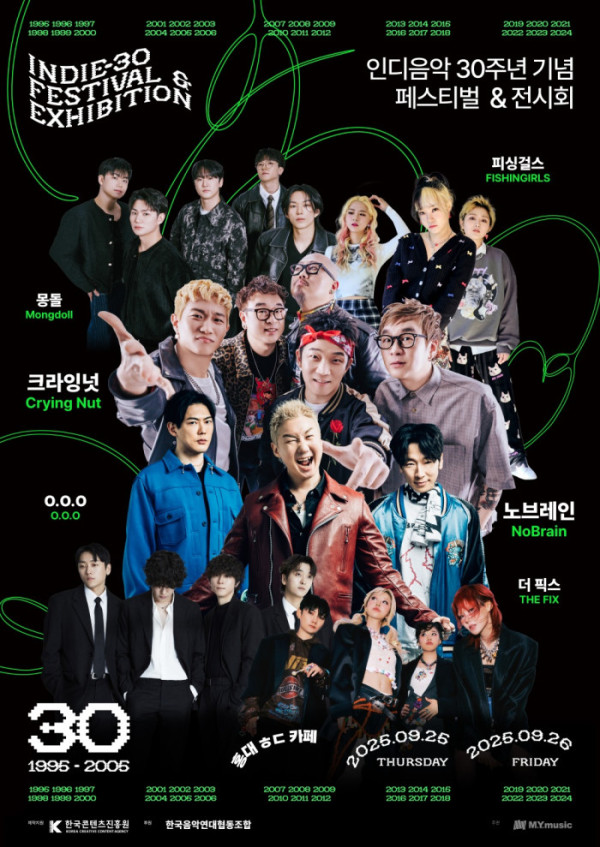 ▲'인디 30주년 기념 페스티벌 & 전시회'(사진 = 엠와이뮤직 제공)