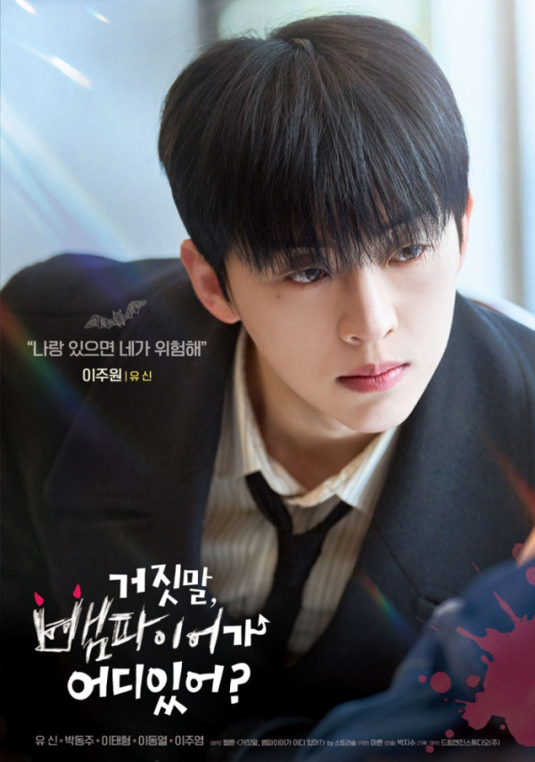 ▲‘거짓말, 뱀파이어가 어디 있어?’ 유신 (사진 =드림엔진스튜디오 제공)