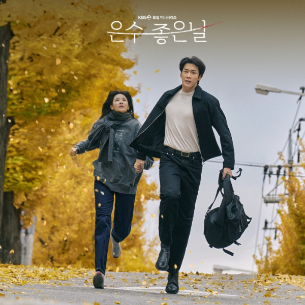 ▲‘은수 좋은 날’ OST(사진 = KBS 제공)