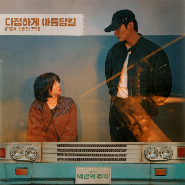 ▲강아솔 '다정하게 아름답길'(사진 = SLL, 와우산레코드 제공)