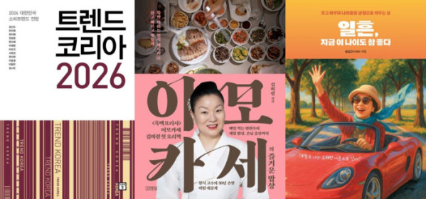 ▲도서 ‘트렌드 코리아 2026’, ‘이모카세의 즐거운 밥상’, ‘일흔, 지금 이 나이도 참 좋다’ 표지