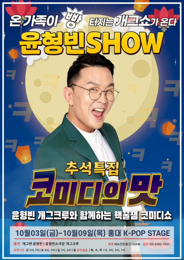 ▲'윤형빈쇼: 코미디의 맛'(사진=윤소그룹 제공)