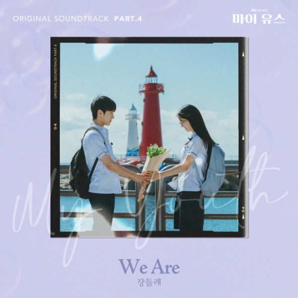 ▲‘마이 유스’ 네 번째 OST ‘We are’(사진 = SLL·하이지음스튜디오 제공)