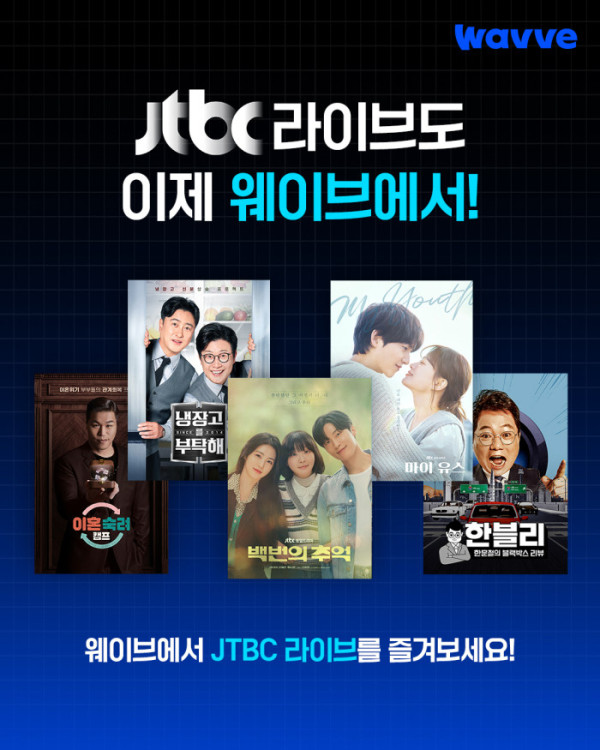 ▲JTBC 라이브 채널(사진제공=웨이브 )