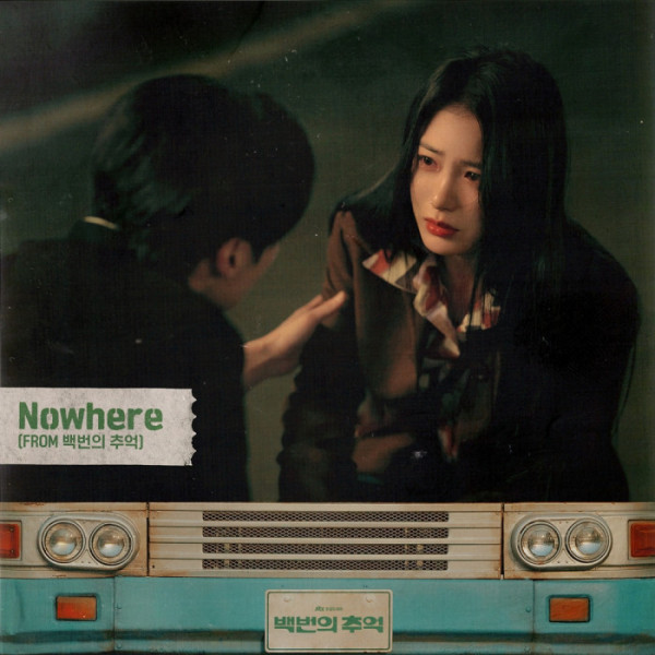 ▲‘Nowhere (From 백번의 추억)’(사진제공 = SLL)