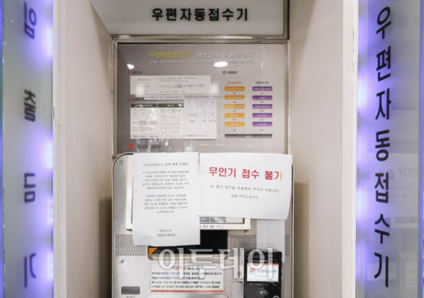 ▲국가정보자원관리원(국정자원) 대전 본원 화재로 전산망 마비 사태가 나흘째 이어지는 가운데 29일 서울 종로구 광화문우체국 우편자동접수기에 접수 불가 안내문이 붙어 있다. 조현호 기자 hyunho@