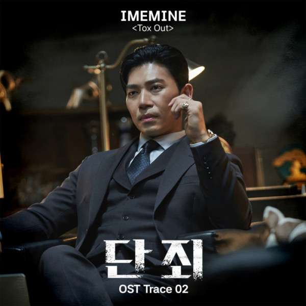 ▲'단죄' OST 'Tox Out'(사진제공=DSP미디어, 타이거스튜디오)