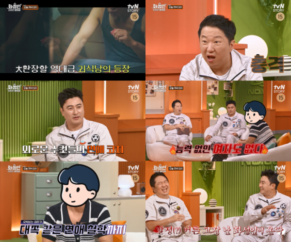 ▲'화성인이지만 괜찮아' 5회(사진제공=tvN STORY)
