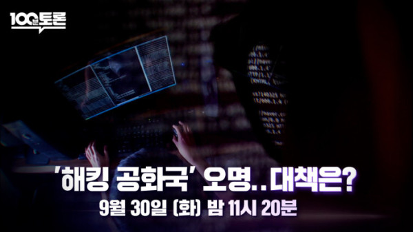 ▲'백분토론' 해킹 공화국(사진제공=MBC)