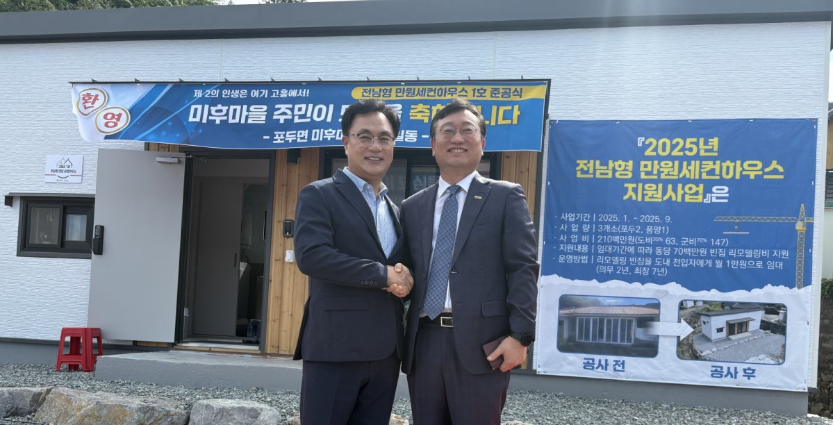 ▲송형곤(왼쪽) 전남도의원와 명창(오른쪽)환 전남도 행정부지사가 고흥군 포두면 미후마을에서 열린 '전남형 만원 세컨하우스' 1호 준공식에 참석해 지역 주민과 함께 첫 결실을 축하했다. (사진제공=전남도의회)