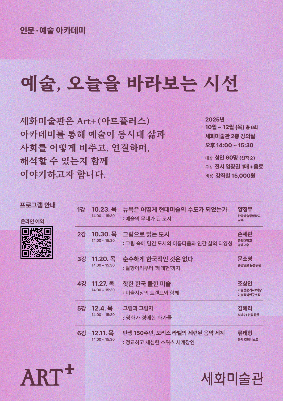 ▲세화미술관 아트플러스 포스터 (제공=태광그룹)