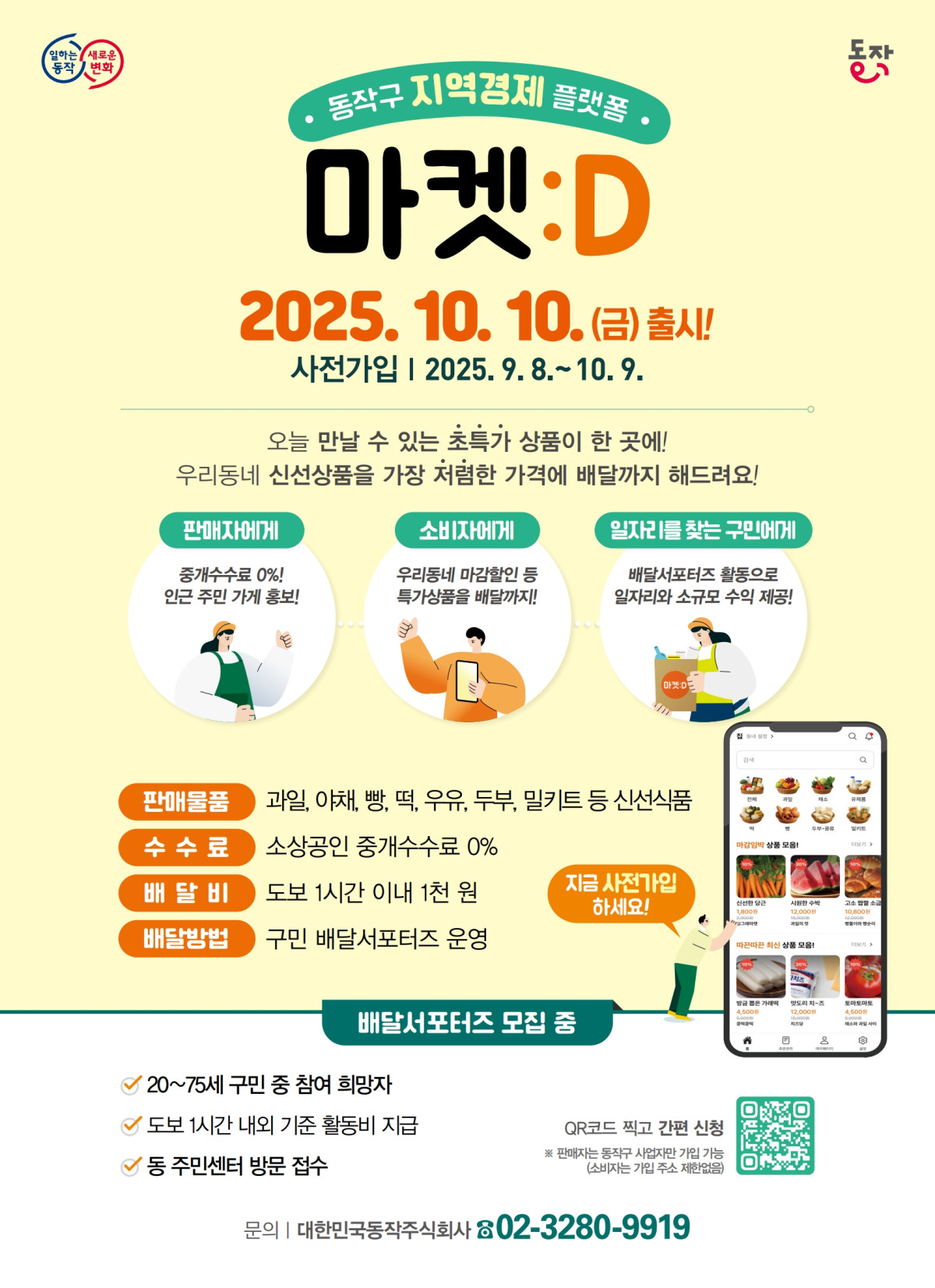 ▲서울 동작구가 지역경제 상생 플랫폼 ‘마켓:D’를 이달 10일 정식 출시한다고 1일 밝혔다. (동작구)