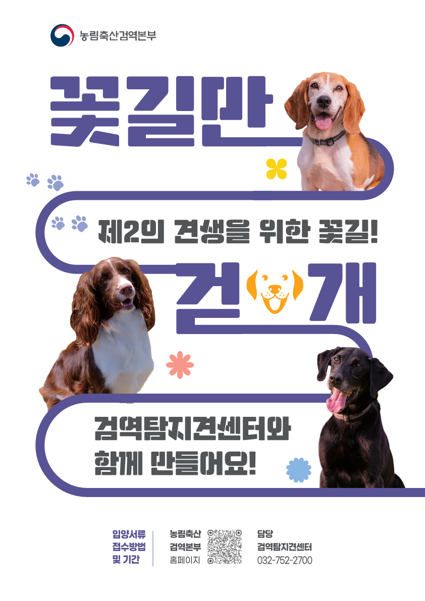 ▲검역탐지견 민간입양 홍보 포스터(농림축산검역본부)
