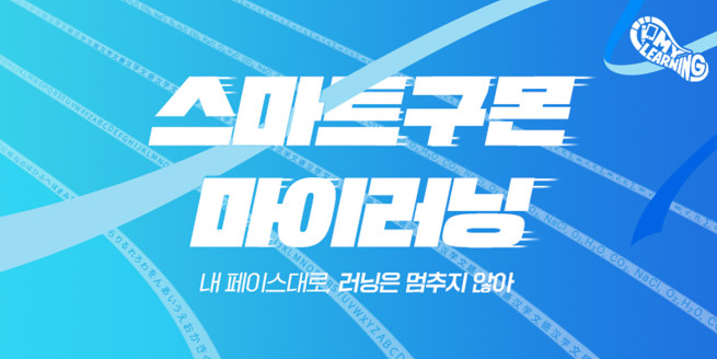 (사진제공=교원구몬)