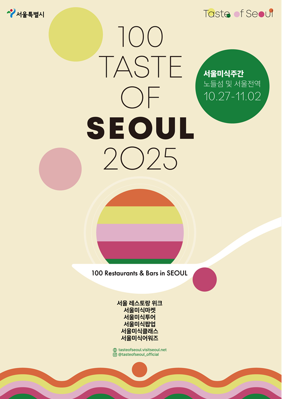 ▲‘2025 서울미식 100선’ 포스터. (자료제공=서울시)
