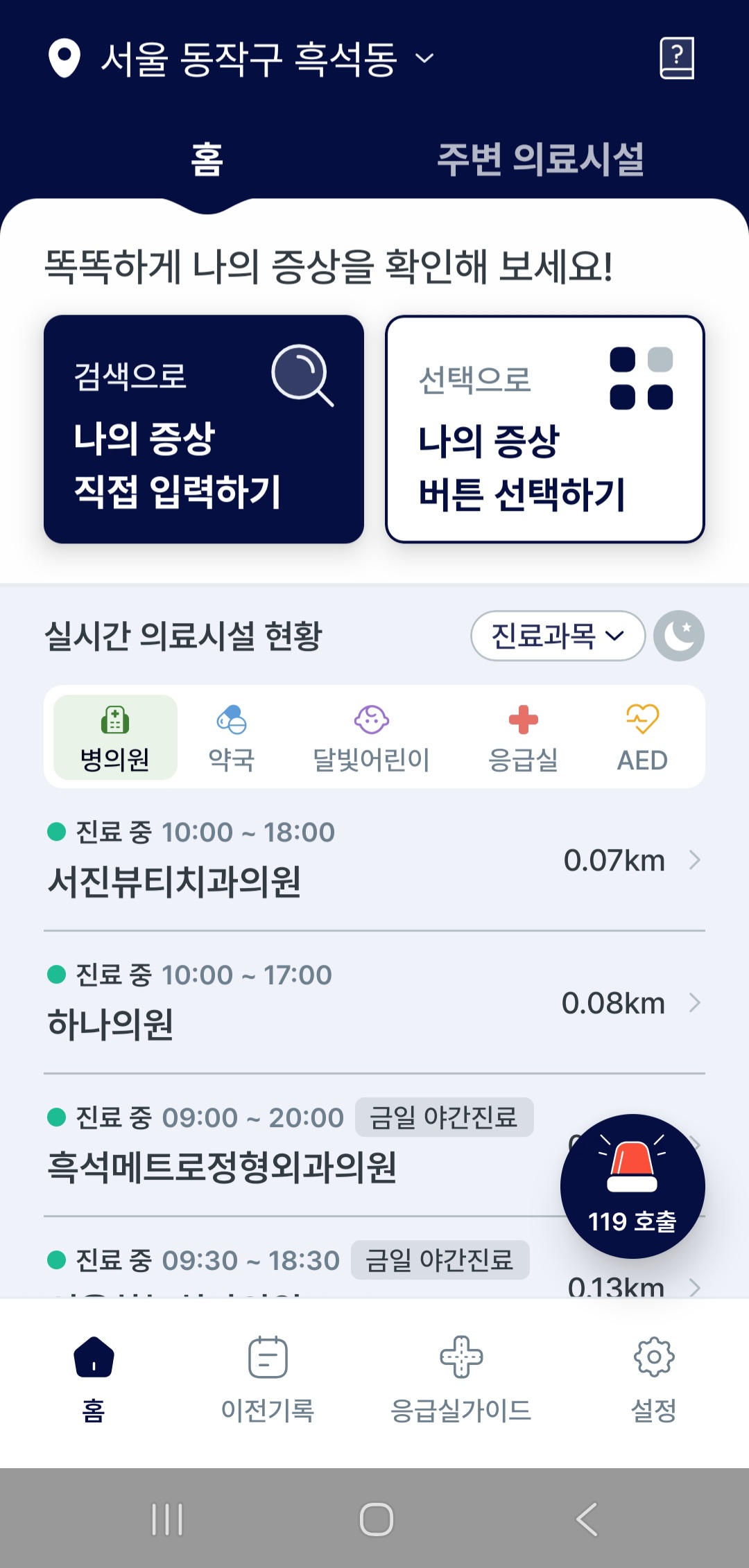 ▲응급똑똑앱 화면 캡처