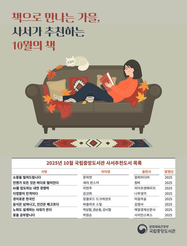 ▲10월 국립중앙도서관 사서추천도서 목록 (사진제공=국립중앙도서관)