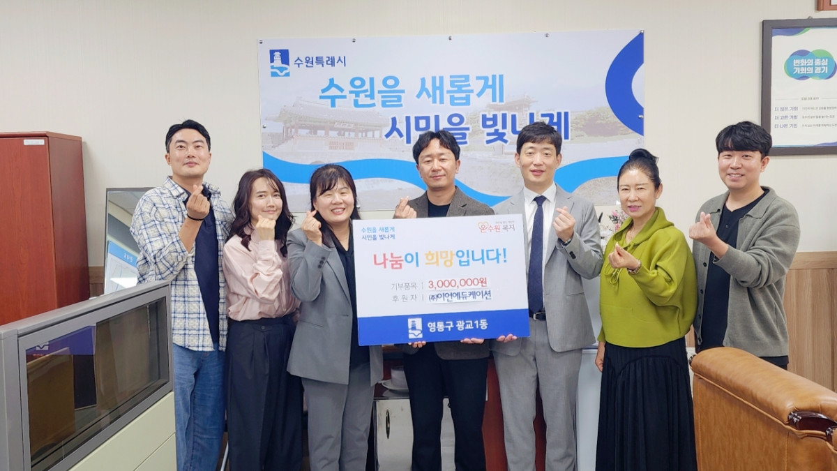 ▲수원시 영통구 광교1동에서 ㈜이언에듀케이션 김명진·이용현 대표와 송숙영 광교1동장 등 관계자들이 모여 이웃돕기 성금 300만 원 전달식을 진행하고 있다. (수원특례시 광교1동)