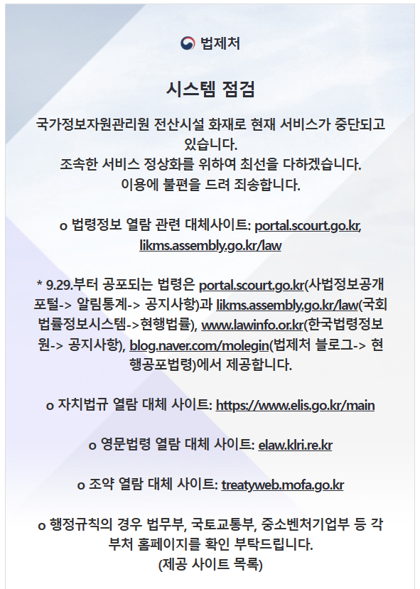 ▲국가법령정보센터 홈페이지 화면 캡처(2025년 10월 1일 오후 3시 기준) (국가법령정보센터)