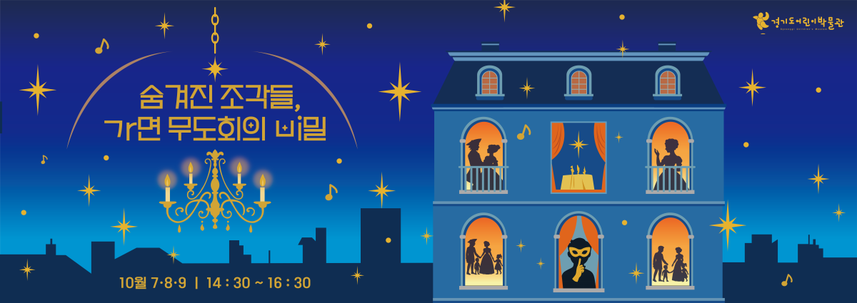 ▲ 경기도어린이박물관 프로그램 내용 포스터. (경기문화재단)