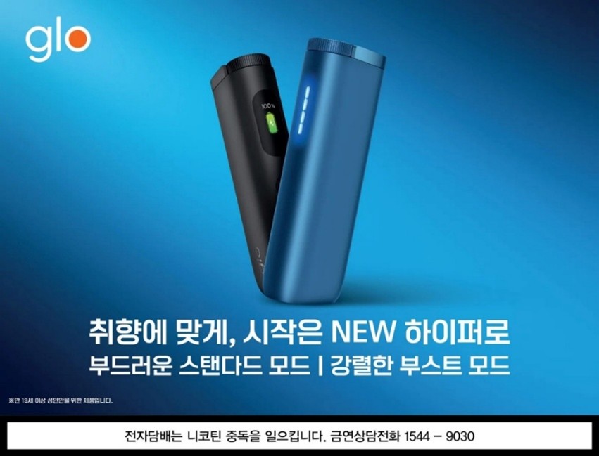 ▲NEW 하이퍼글로 (사진제공=BAT코리아)