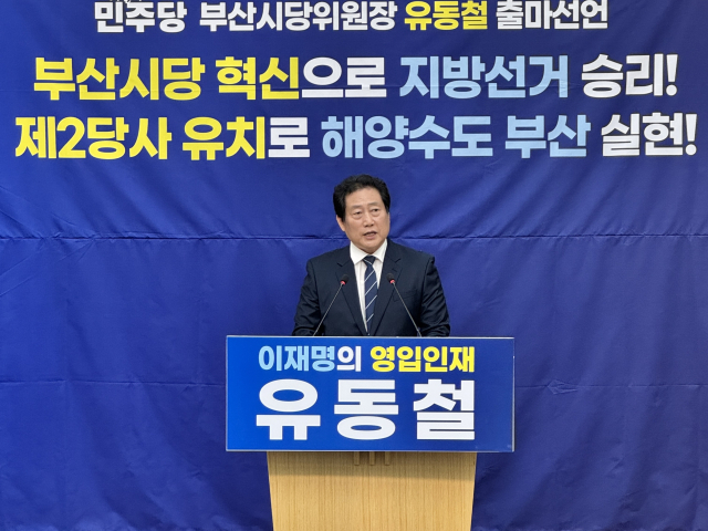 ▲더불어민주당 유동철 수영지역위원장은 1일 “민주당 부산시당을 혁신하고 다가오는 지방선거에서 반드시 승리하겠다”며 부산시당위원장 출마를 선언했다.  (사진제공=부산시의회 )