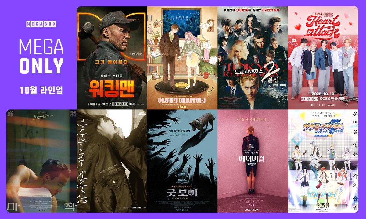 ▲가을에 극장 갈 이유 있는 ‘메가 온리’ 10월의 라인업 (메가박스)
