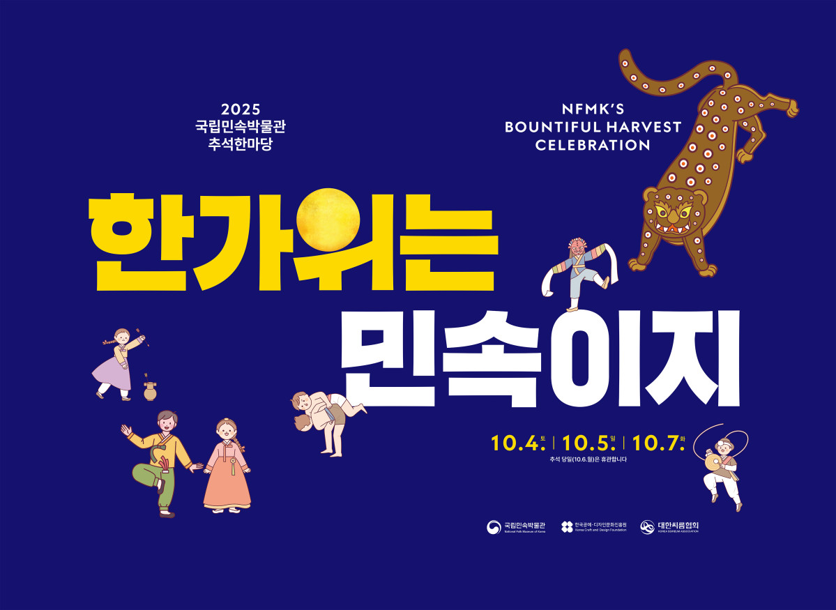 ▲4일부터 국립민속박물관은 '가족대항 전래놀이 릴레이', '보름달과 함께 찰칵!', '한가위는 민속이지!' 등 다채로운 명절 프로그램을 마련했다. (국립민속박물관)