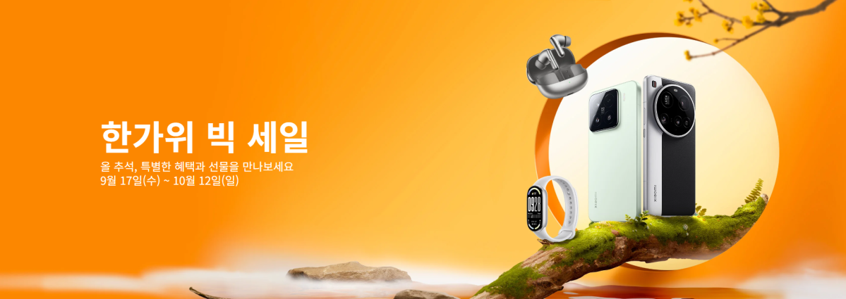 ▲샤오미코리아가 12일까지 '한가위 빅세일'을 진행한다. (자료제공=샤오미코리아)