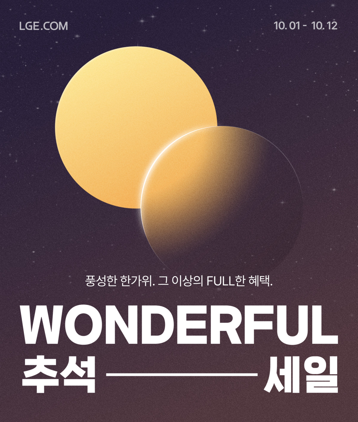 ▲LG전자 공식 온라인몰 LGE닷컴이 12일까지 '원더FULL 추석 세일'을 진행한다. (자료제공=LG전자)