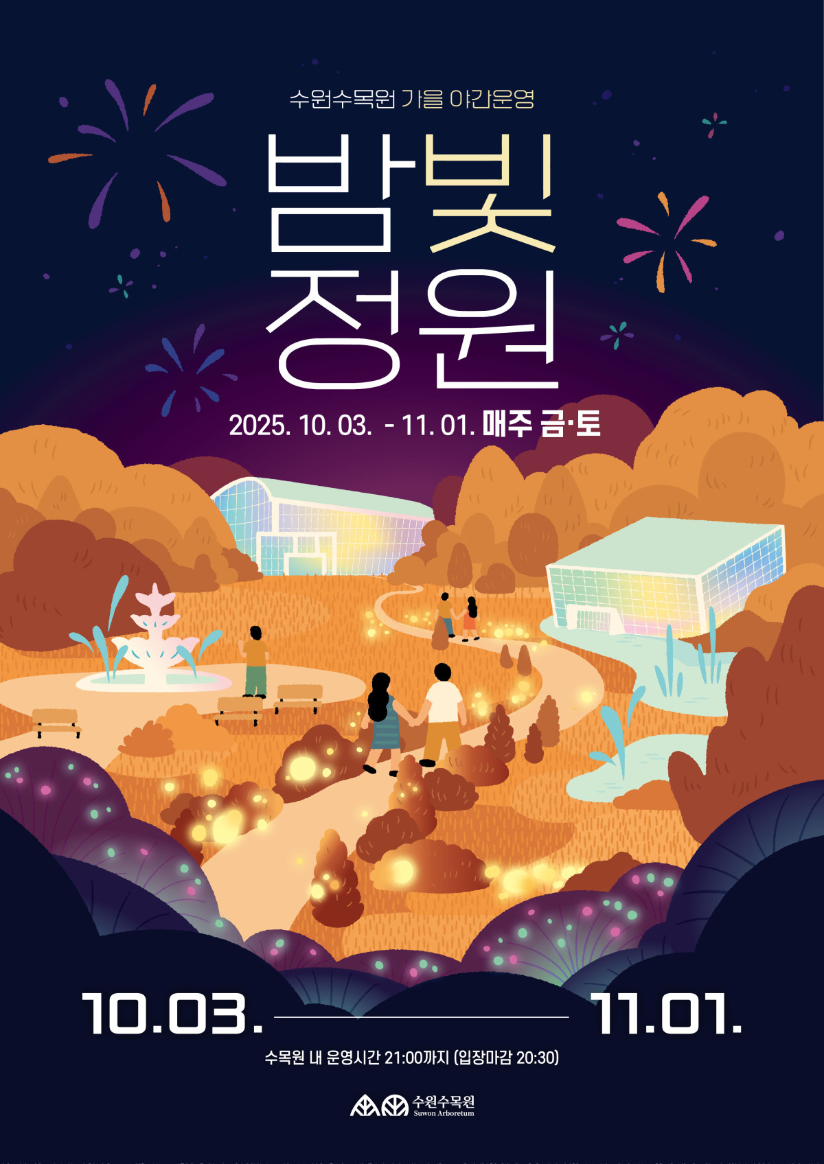 ▲수원수목원 가을 야간운영 ‘밤빛정원’ 홍보물. (수원특례시)